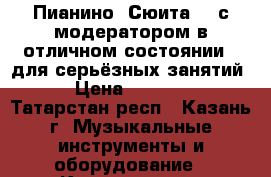 Пианино “Сюита-2“ с модератором в отличном состоянии - для серьёзных занятий! › Цена ­ 20 000 - Татарстан респ., Казань г. Музыкальные инструменты и оборудование » Клавишные   . Татарстан респ.,Казань г.